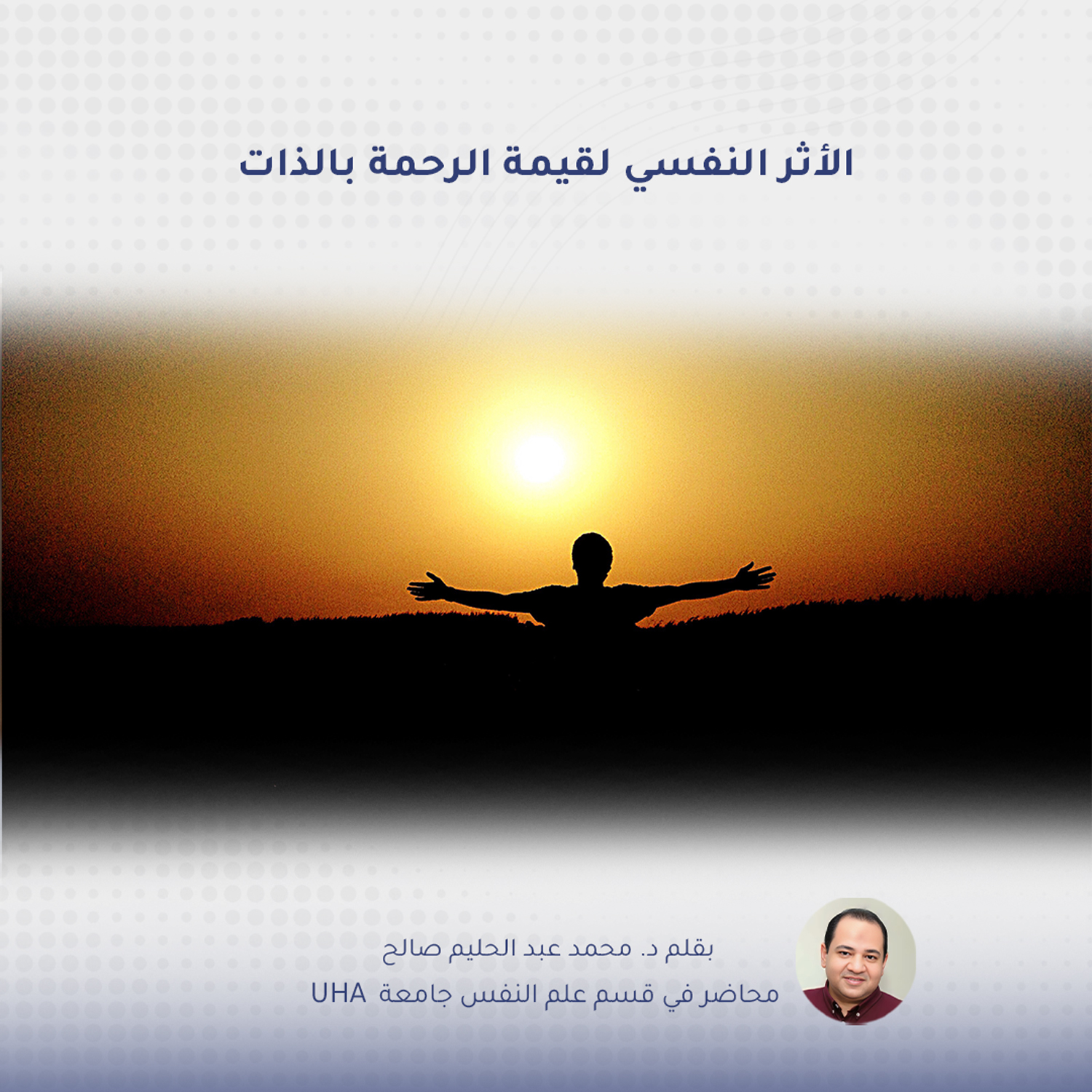 الأثر النفسي لقيمة الرحمة بالذات