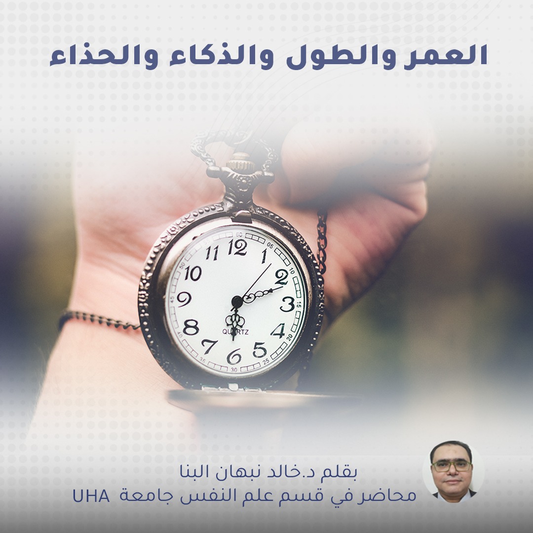 العمر والطول والذكاء والحذاء