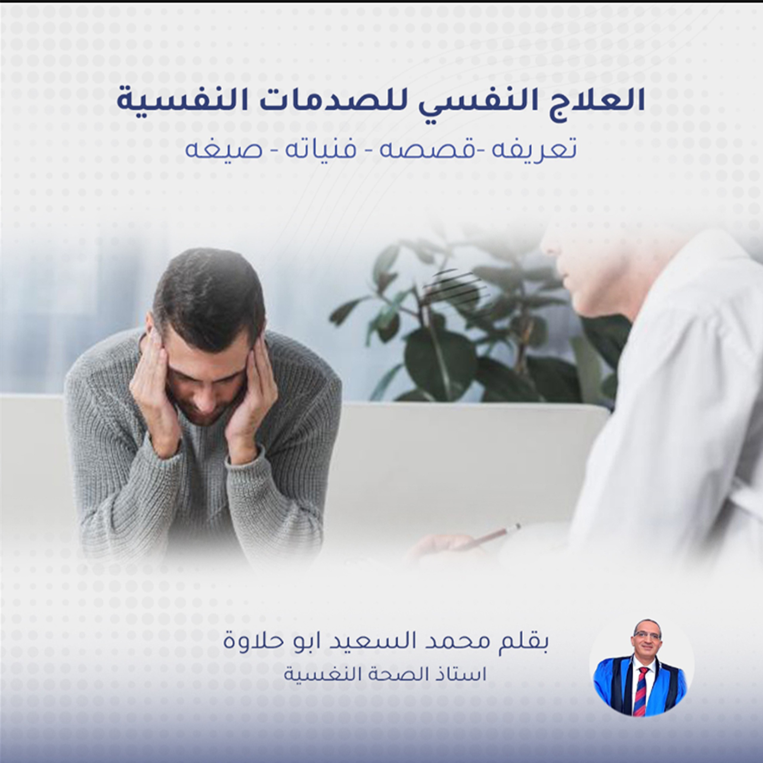 العلاج النفسي للصدمات النفسية: تعريفه، أسسه، فنياته، وصيغه